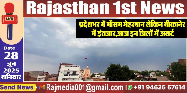 Read more about the article प्रदेशभर में मौसम मेहरबान लेकिन बीकानेर में इंतजार,आज इन जिलों में अलर्ट-Weather Update 