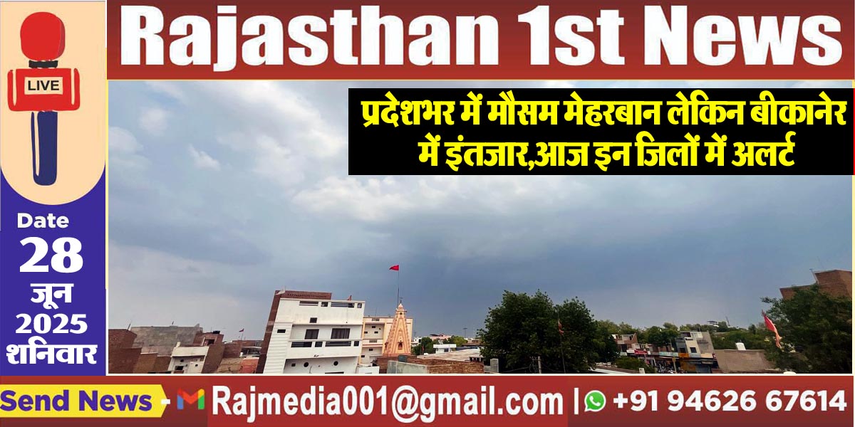 Read more about the article प्रदेशभर में मौसम मेहरबान लेकिन बीकानेर में इंतजार,आज इन जिलों में अलर्ट-Weather Update 