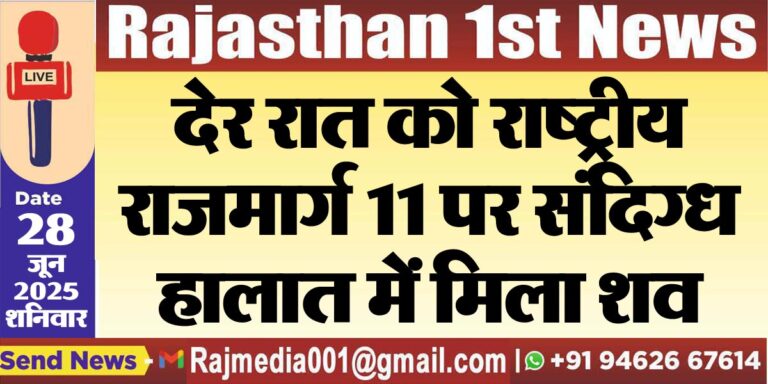 Read more about the article देर रात को राष्ट्रीय राजमार्ग 11 पर संदिग्ध हालात में मिला शव-Bikaner News 