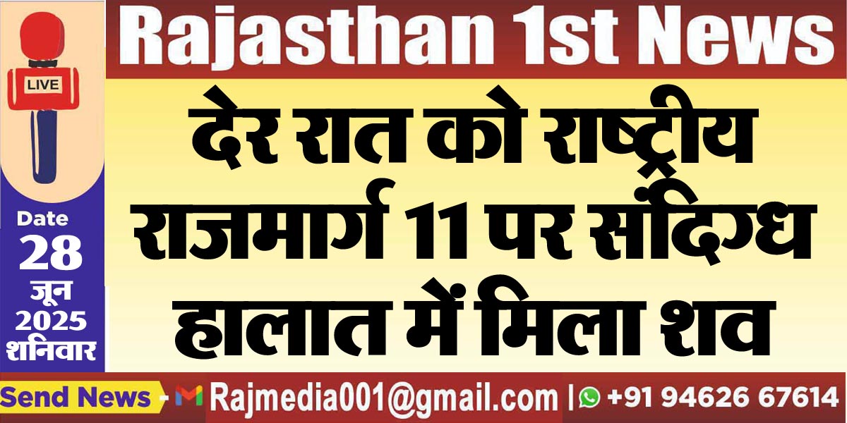 Read more about the article देर रात को राष्ट्रीय राजमार्ग 11 पर संदिग्ध हालात में मिला शव-Bikaner News 