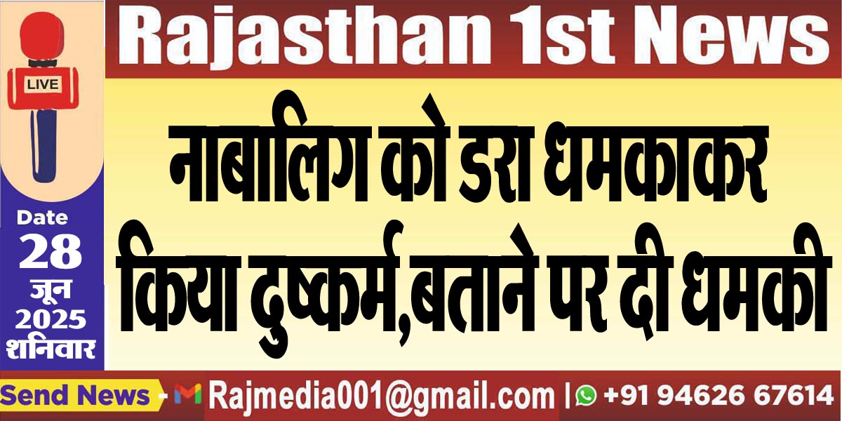 Read more about the article नाबालिग को डरा धमकाकर किया दुष्कर्म,बताने पर दी धमकी-Bikaner News 
