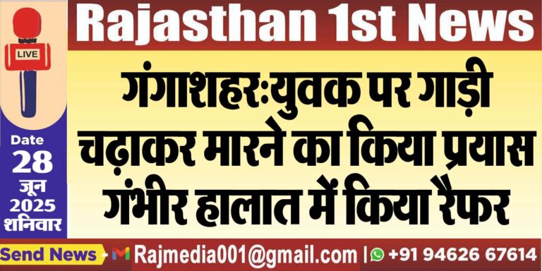 Read more about the article गंगाशहर:युवक पर गाड़ी चढ़ाकर मारने का किया प्रयास,गंभीर हालात में किया रैफर-Bikaner News