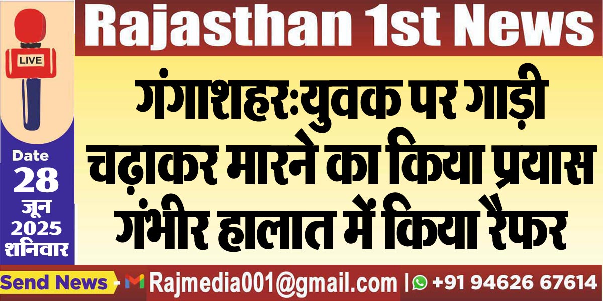 Read more about the article गंगाशहर:युवक पर गाड़ी चढ़ाकर मारने का किया प्रयास,गंभीर हालात में किया रैफर-Bikaner News