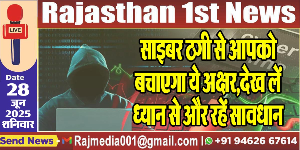 You are currently viewing साइबर ठगी से आपको बचाएगा ये अक्षर,देख लें ध्यान से और रहें सावधान-Cyber Fraud