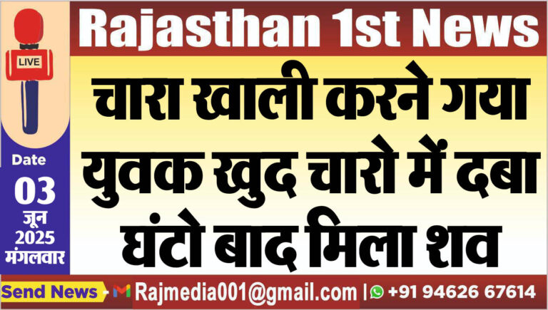 Read more about the article चारा खाली करने गया युवक खुद चारो में दबा,घंटो बाद मिला शव