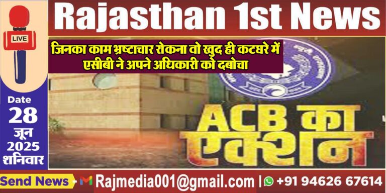 Read more about the article जिनका काम भ्रष्टाचार रोकना वो खुद ही कटघरे में,एसीबी ने अपने अधिकारी को दबोचा-Acb Action In Rajasthan 