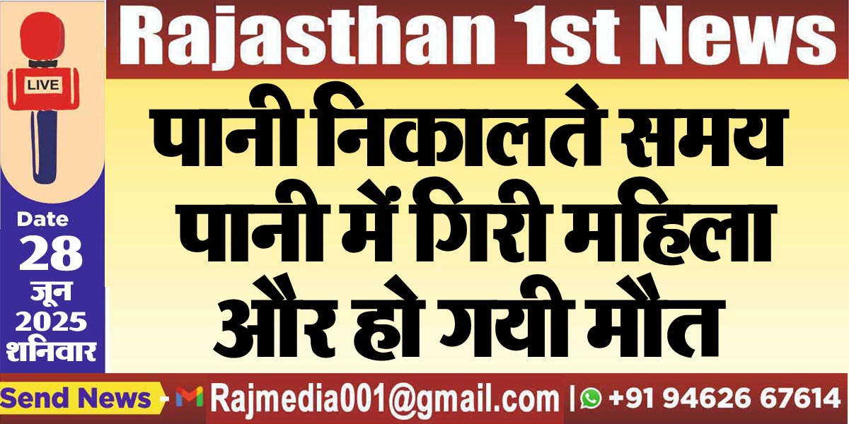 Read more about the article पानी निकालते समय पानी में गिरी महिला और हो गयी मौत-Bikaner News 
