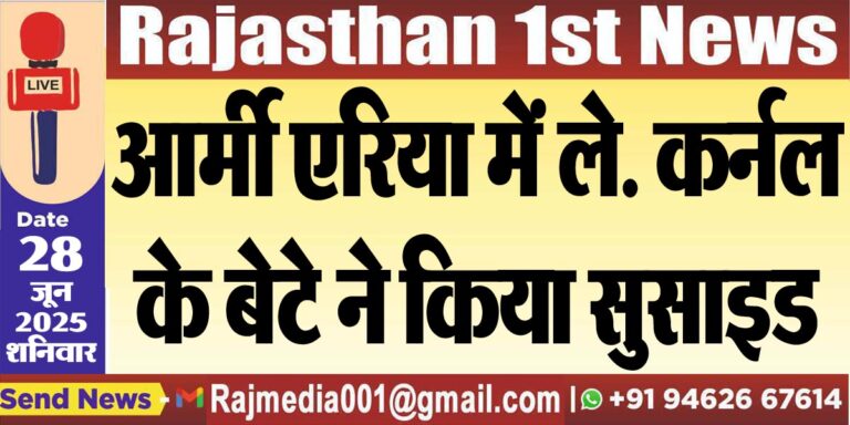 Read more about the article आर्मी एरिया में ले. कर्नल के बेटे ने किया सुसाइड-Bikaner News 