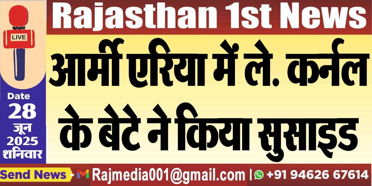 Read more about the article आर्मी एरिया में ले. कर्नल के बेटे ने किया सुसाइड-Bikaner News 