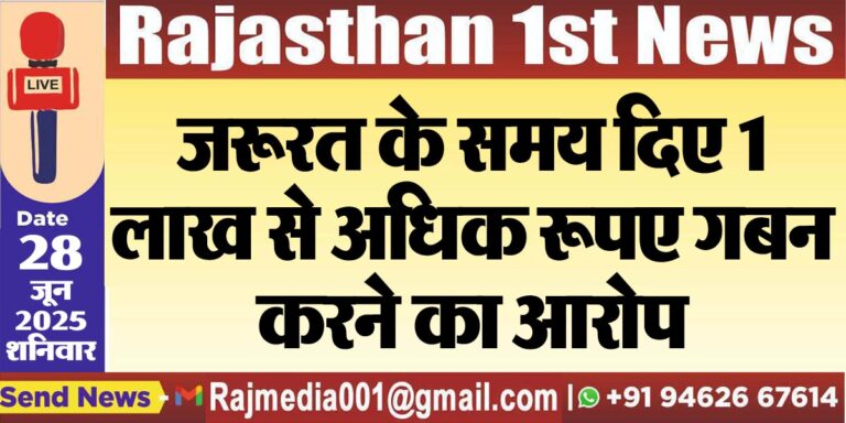 Read more about the article जरूरत के समय दिए 1 लाख से अधिक रूपए गबन करने का आरोप