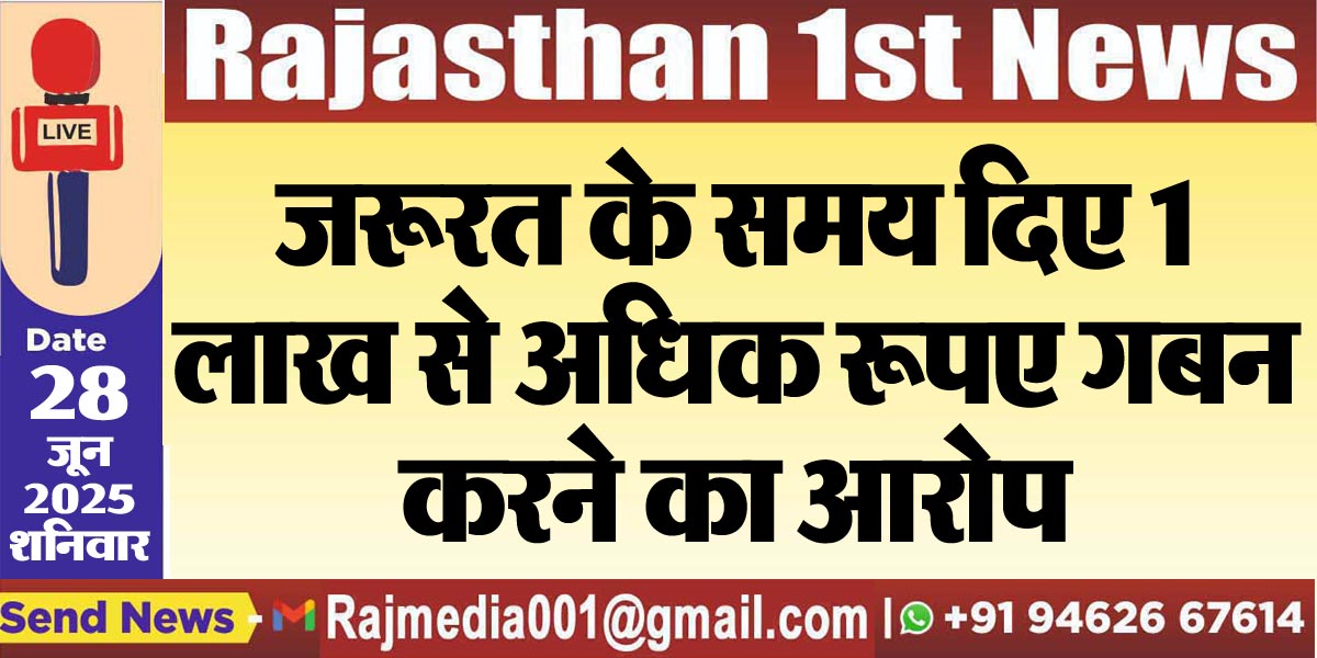 Read more about the article जरूरत के समय दिए 1 लाख से अधिक रूपए गबन करने का आरोप