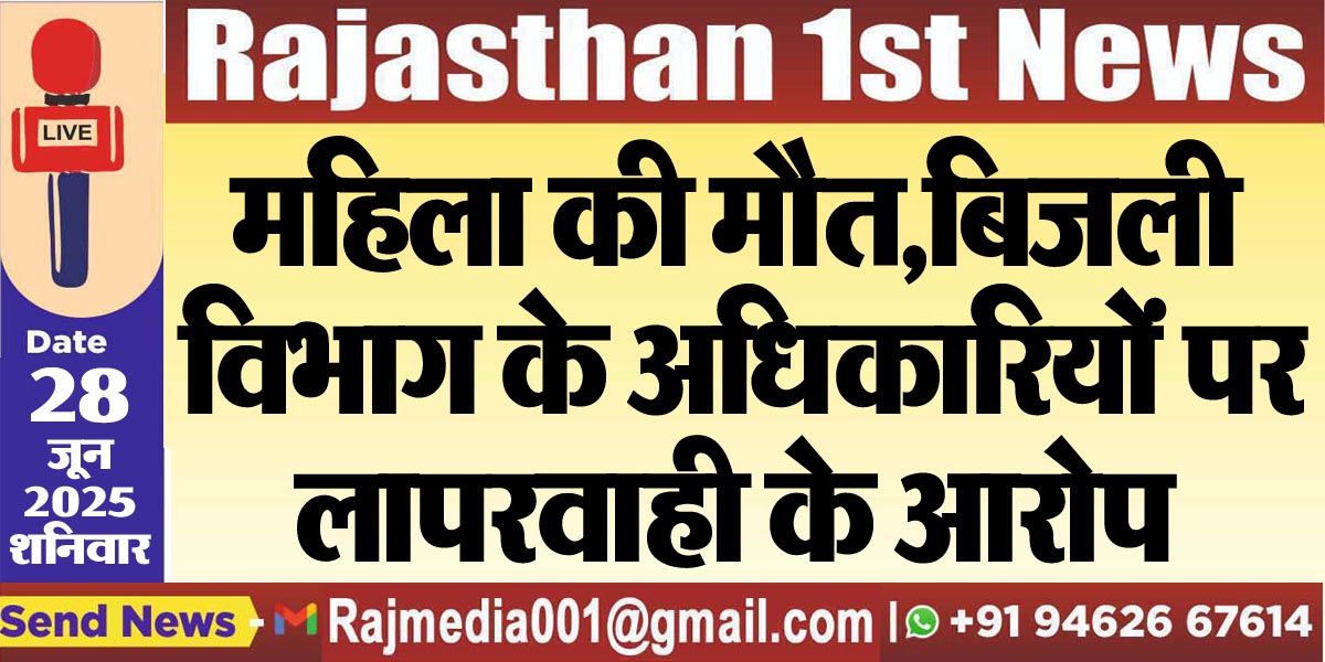 Read more about the article महिला की मौत,बिजली विभाग के अधिकारियों पर लापरवाही के आरोप-Bikaner News
