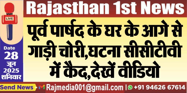 Read more about the article पूर्व पार्षद के घर के आगे से गाड़ी चोरी,घटना सीसीटीवी में कैद,देखें वीडियो-Bikaner News 