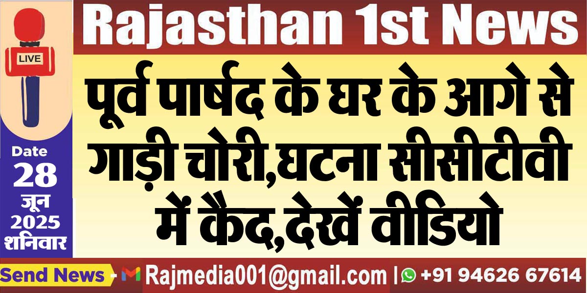 Read more about the article पूर्व पार्षद के घर के आगे से गाड़ी चोरी,घटना सीसीटीवी में कैद,देखें वीडियो-Bikaner News 