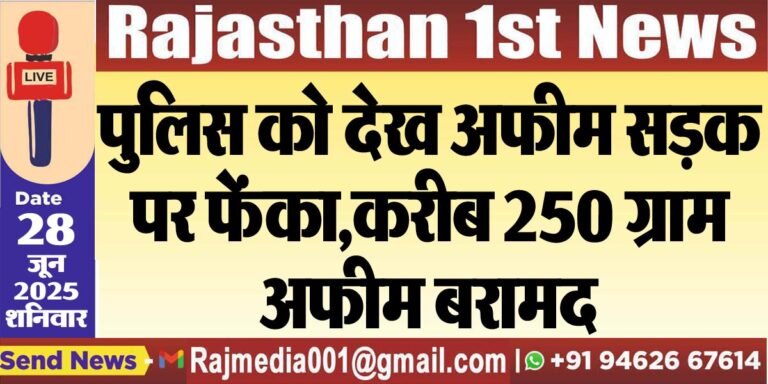 Read more about the article पुलिस को देख अफीम सड़क पर फेंका,करीब 250 ग्राम अफीम बरामद-Bikaner News 