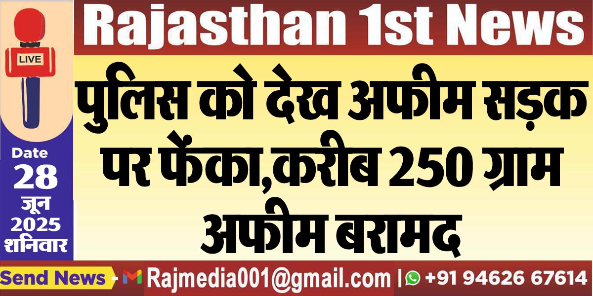 Read more about the article पुलिस को देख अफीम सड़क पर फेंका,करीब 250 ग्राम अफीम बरामद-Bikaner News 