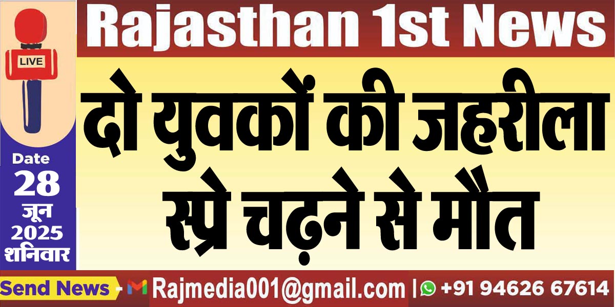 You are currently viewing दो युवकों की जहरीला स्प्रे चढऩे से मौत-Bikaner News 