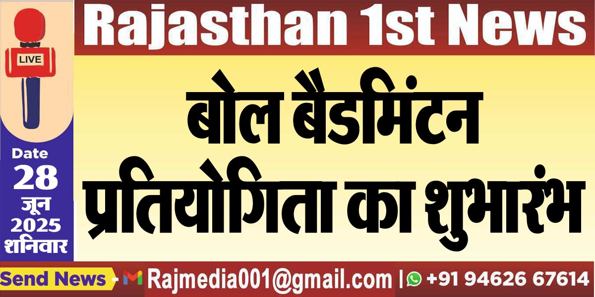 You are currently viewing बोल बैडमिंटन प्रतियोगिता का शुभारंभ