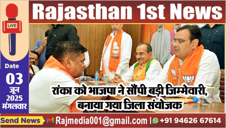 Read more about the article रांका को भाजपा ने सौंपी बड़ी जिम्मेवारी,बनाया गया जिला संयोजक