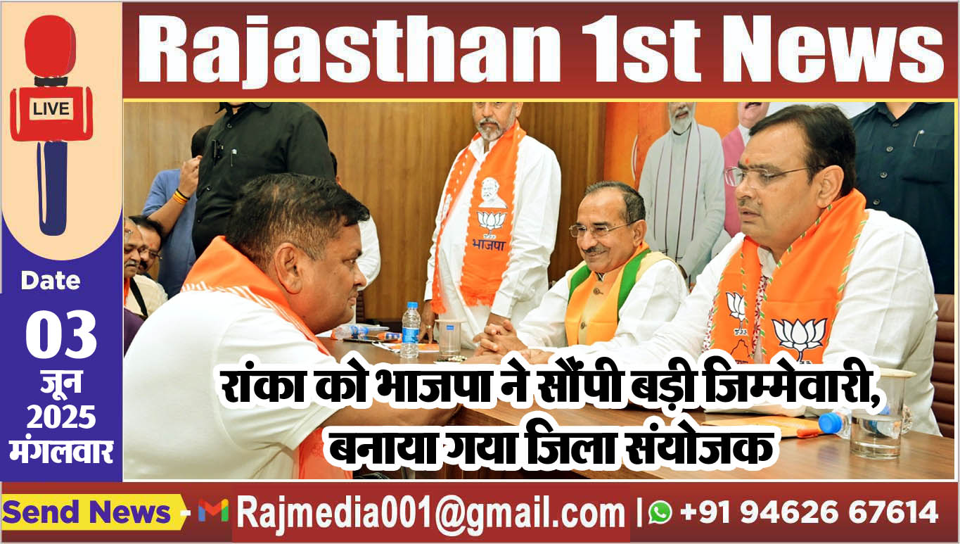 You are currently viewing रांका को भाजपा ने सौंपी बड़ी जिम्मेवारी,बनाया गया जिला संयोजक