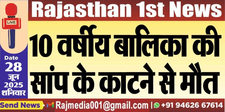 Read more about the article 10 वर्षीय बालिका की सांप के काटने से मौत-Bikaner News 