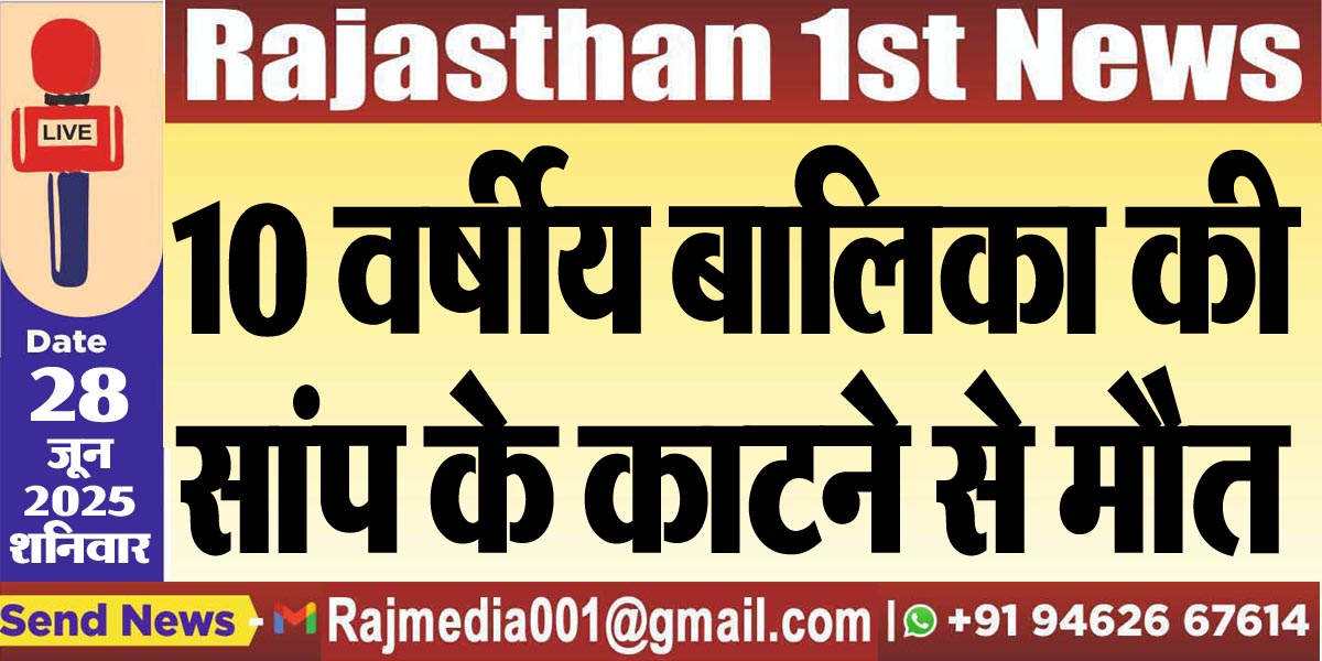 You are currently viewing 10 वर्षीय बालिका की सांप के काटने से मौत-Bikaner News 