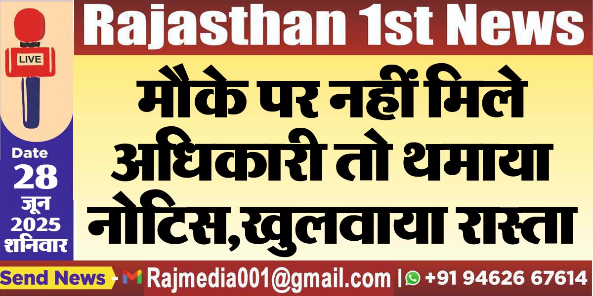 You are currently viewing मौके पर नहीं मिले अधिकारी तो थमाया नोटिस,खुलवाया रास्ता-Bikaner News