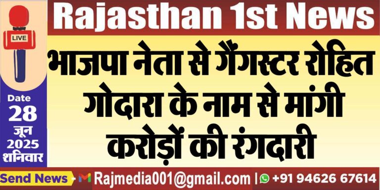 Read more about the article भाजपा नेता से गैंगस्टर रोहित गोदारा के नाम से मांगी करोड़ो की रंगदारी-Bikaner News 