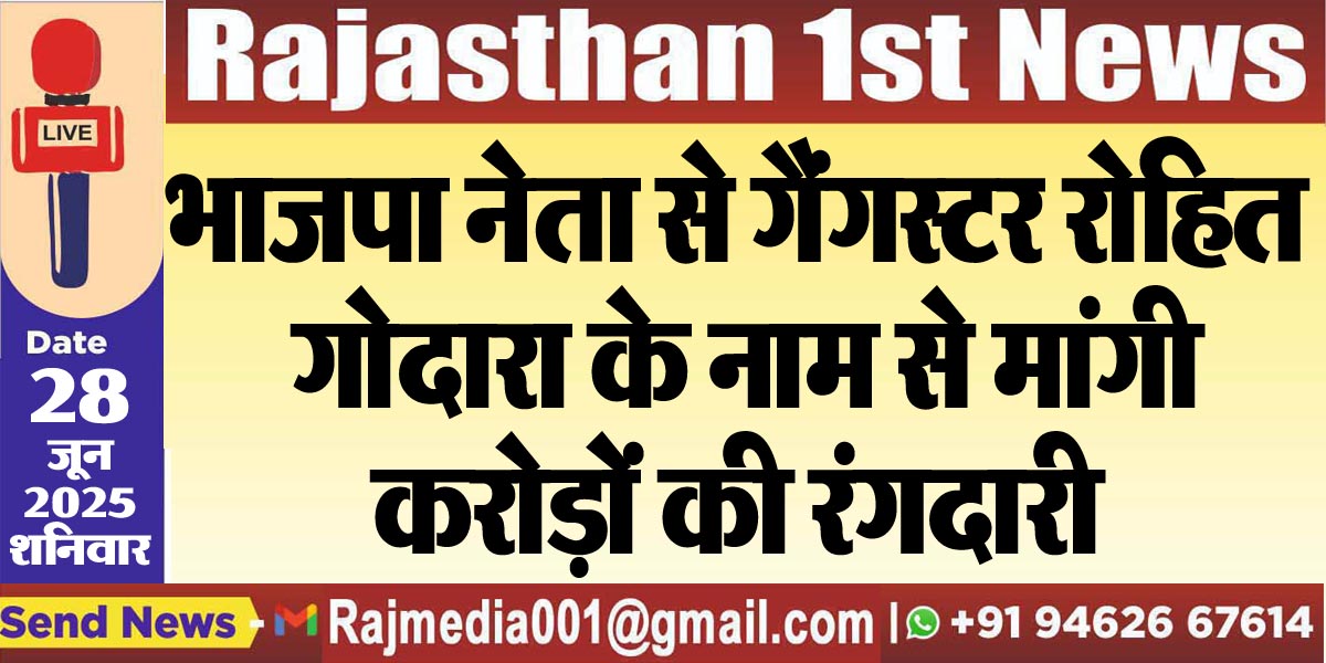 You are currently viewing भाजपा नेता से गैंगस्टर रोहित गोदारा के नाम से मांगी करोड़ो की रंगदारी-Bikaner News 