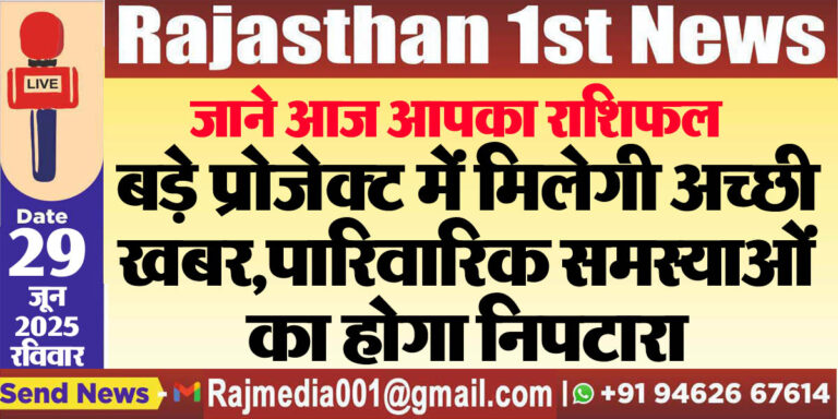 Read more about the article बड़े प्रोजेक्ट में मिलेगी अच्छी खबर,पारिवारिक समस्याओं का होगा निपटारा-rasifal