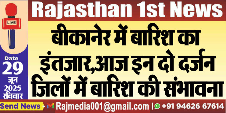 Read more about the article बीकानेर में बारिश का इंतजार,आज इन दो दर्जन जिलों में बारिश की संभावना-Weather Update 