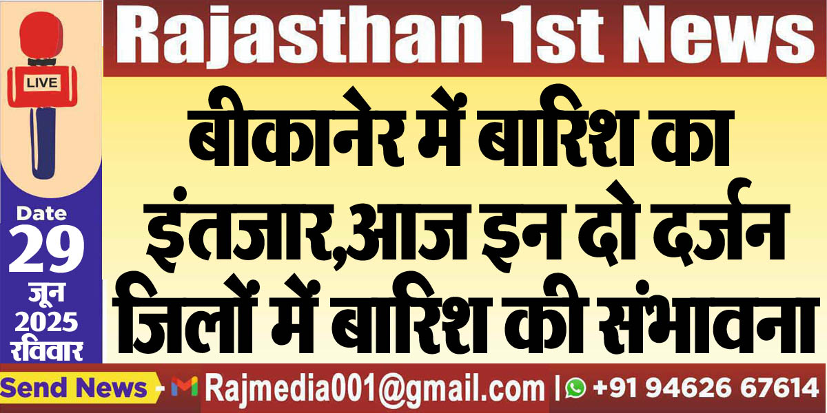 You are currently viewing बीकानेर में बारिश का इंतजार,आज इन दो दर्जन जिलों में बारिश की संभावना-Weather Update 