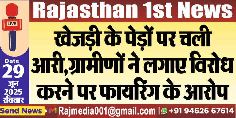 Read more about the article खेजड़ी के पेड़ों पर चली आरी,ग्रामीणों ने लगाए विरोध करने पर फायरिंग के आरोप-Bikaner News