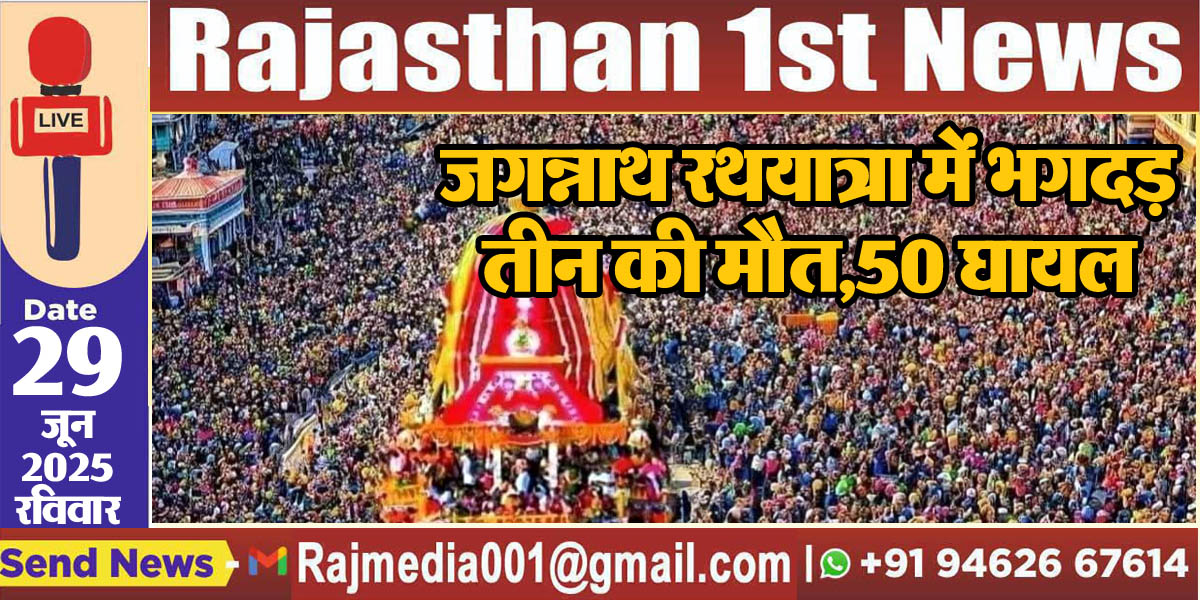 You are currently viewing जगन्नाथ रथयात्रा में भगदड़,तीन की मौत,50 घायल- Puri Jagannath Rath Yatra Stampede
