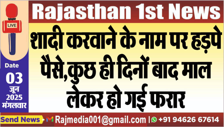 Read more about the article शादी करवाने के नाम पर हड़पे पैसे,कुछ ही दिनों बाद माल लेकर हो गई फरार-Bikaner News