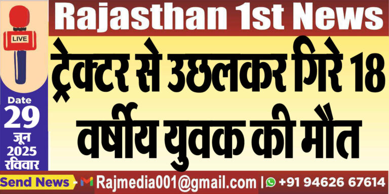 Read more about the article ट्रेक्टर से उछलकर गिरे 18 वर्षीय युवक की मौत-Bikaner news 
