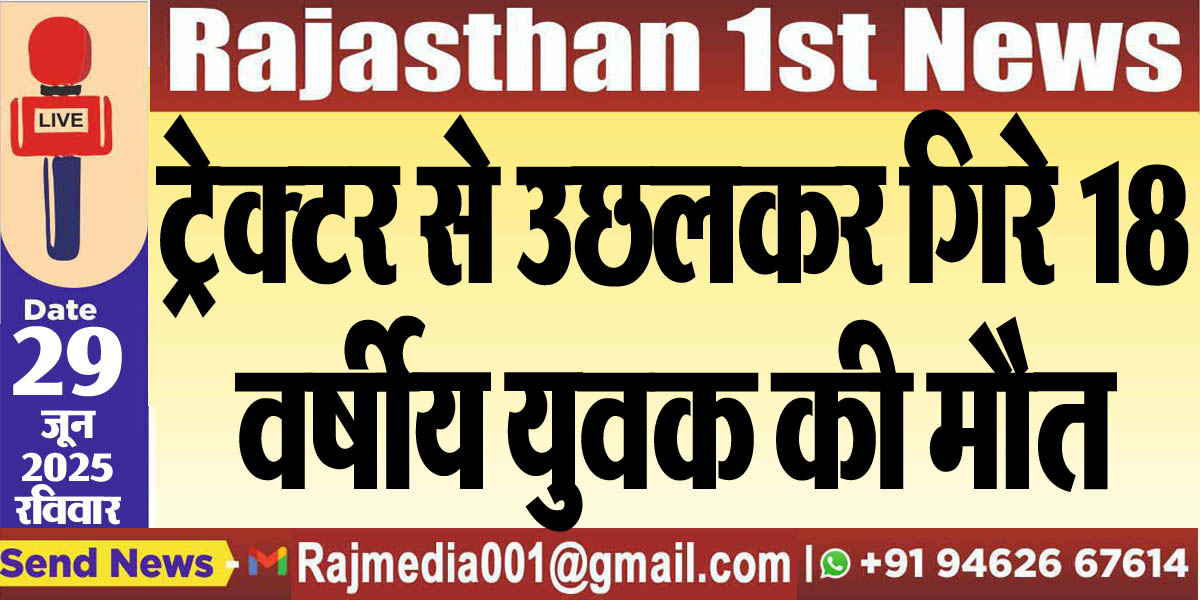 You are currently viewing ट्रेक्टर से उछलकर गिरे 18 वर्षीय युवक की मौत-Bikaner news 