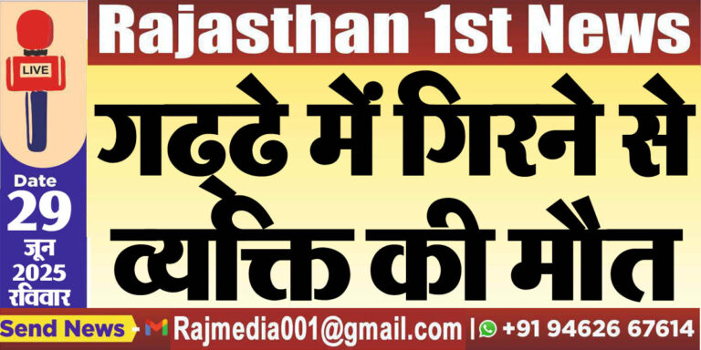 Read more about the article गढ्ढे में गिरने से व्यक्ति की मौत