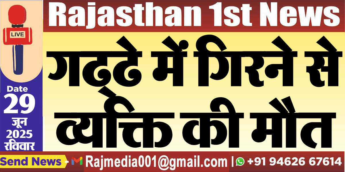 You are currently viewing गढ्ढे में गिरने से व्यक्ति की मौत