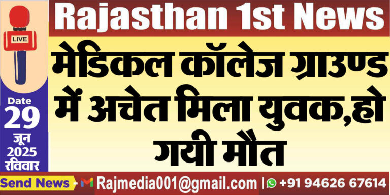 Read more about the article मेडिकल कॉलेज ग्राउण्ड में अचेत मिला युवक,हो गयी मौत