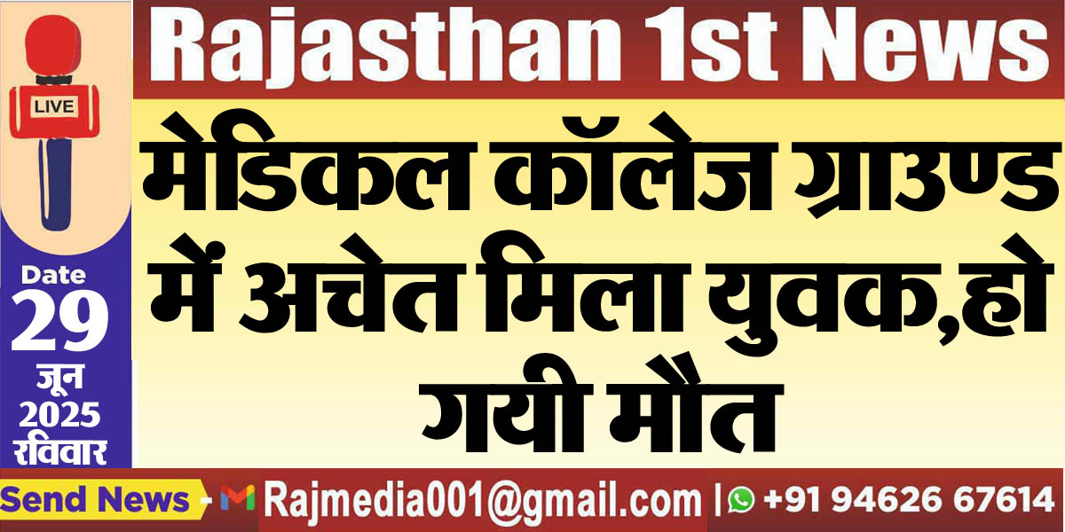 You are currently viewing मेडिकल कॉलेज ग्राउण्ड में अचेत मिला युवक,हो गयी मौत