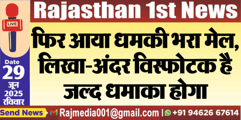 Read more about the article फिर आया धमकी भरा मेल,लिखा-अंदर विस्फोटक है जल्द धमाका होगा-Rajasthan Latest News 