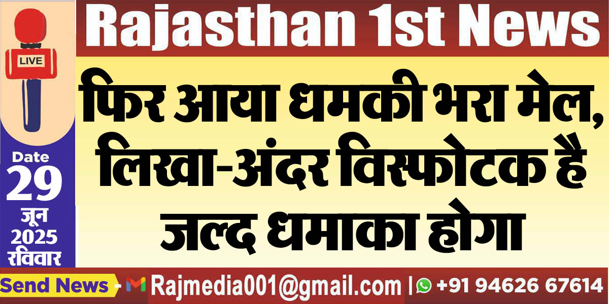 You are currently viewing फिर आया धमकी भरा मेल,लिखा-अंदर विस्फोटक है जल्द धमाका होगा-Rajasthan Latest News 