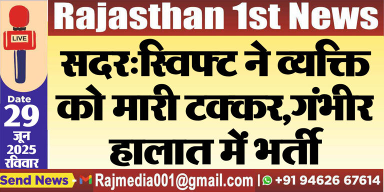Read more about the article सदर:स्विफ्ट ने व्यक्ति को मारी टक्कर,गंभीर हालात में भर्ती-Bikaner News 