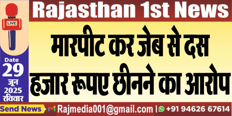 Read more about the article मारपीट कर जेब से दस हजार रूपए छीनने का आरोप-Bikaner News