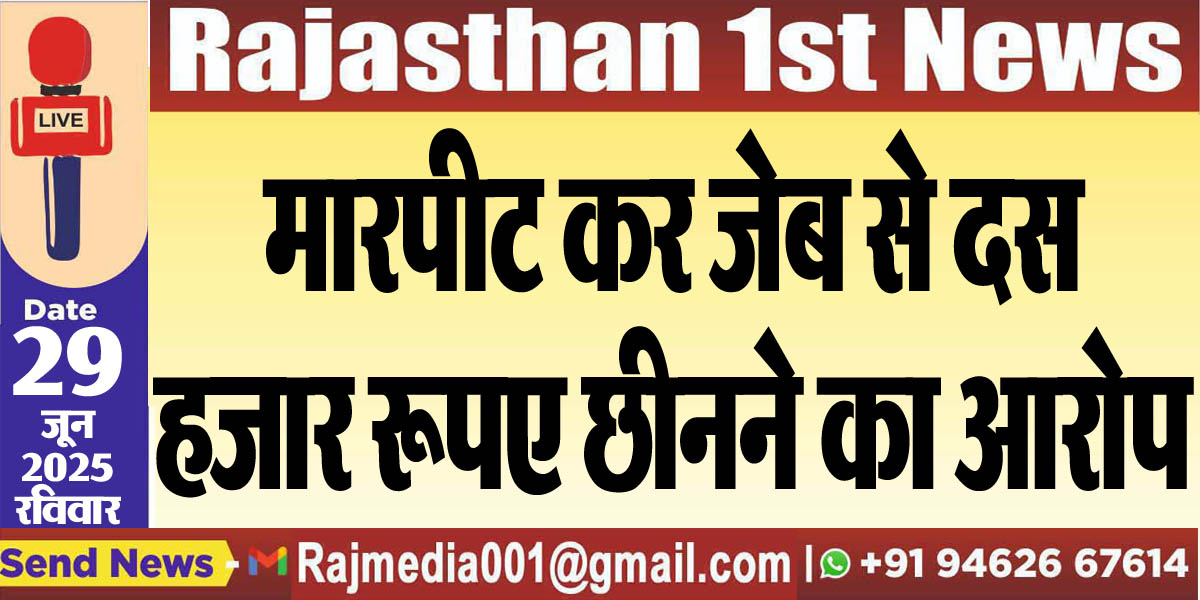 You are currently viewing मारपीट कर जेब से दस हजार रूपए छीनने का आरोप-Bikaner News