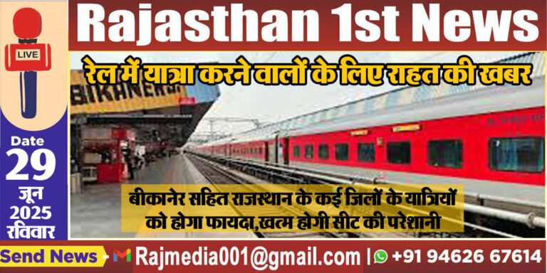 Read more about the article बीकानेर सहित राजस्थान के कई जिलों के यात्रियों को होगा फायदा,खत्म होगी सीट की परेशानी-Railway latest update 