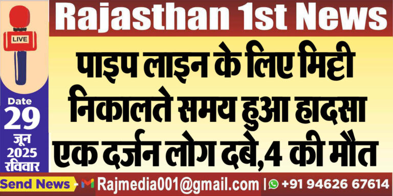 Read more about the article पाइप लाइन के लिए मिट्टी निकालते समय हुआ हादसा,एक दर्जन लोग दबे,4 की मौत-Rajasthan News 