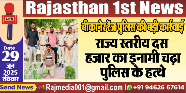 Read more about the article राज्य स्तरीय दस हजार का इनामी चढ़ा पुलिस के हत्थे-Bikaner Police
