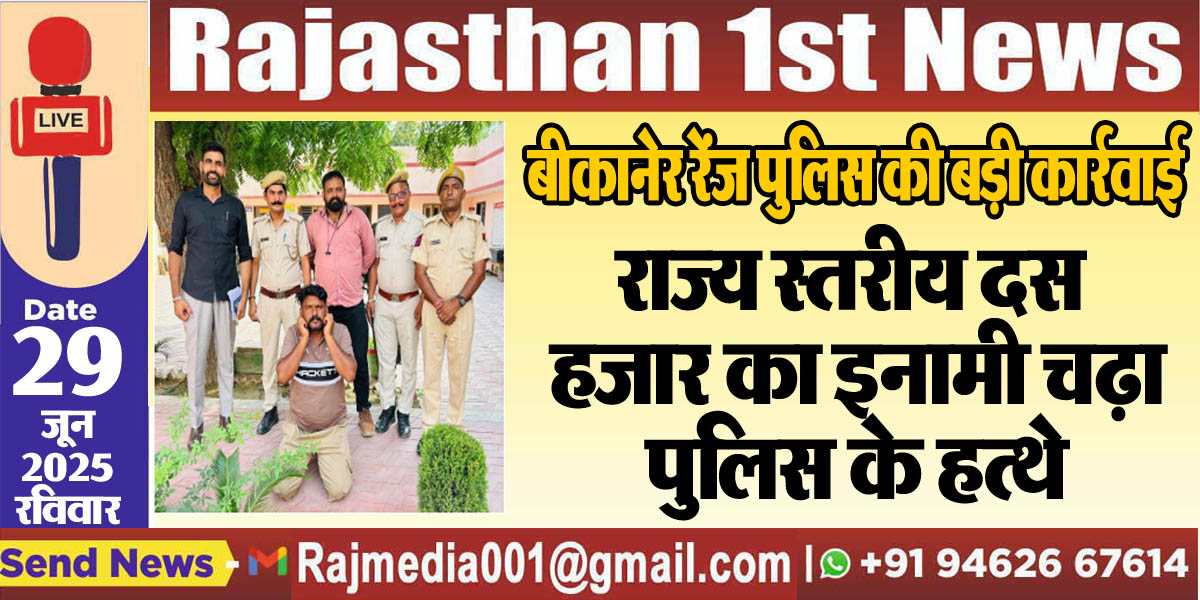 You are currently viewing राज्य स्तरीय दस हजार का इनामी चढ़ा पुलिस के हत्थे-Bikaner Police